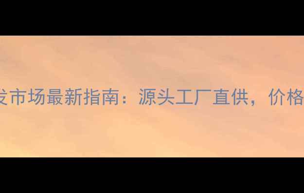 图片 上海金银首饰批发市场最新指南：源头工厂直供，价格优势+定制服务全