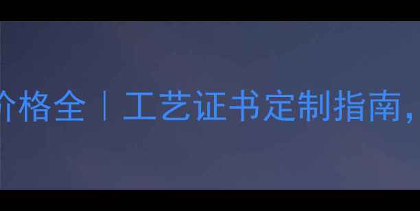 上海钻石切磨价格全工艺证书定制指南附最新报价表