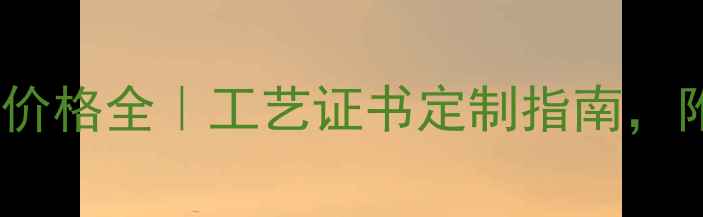 图片 上海钻石切磨价格全｜工艺证书定制指南，附最新报价表2