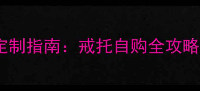 图片 上海钻石戒指定制指南：戒托自购全攻略与4C避坑技巧1