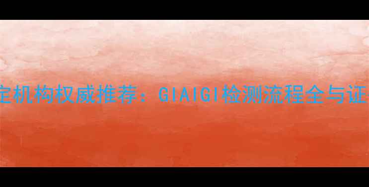 图片 上海钻石鉴定机构权威推荐：GIAIGI检测流程全与证书防伪指南2