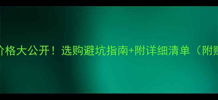 图片 上海银戒指价格大公开！选购避坑指南+附详细清单（附赠保养技巧）