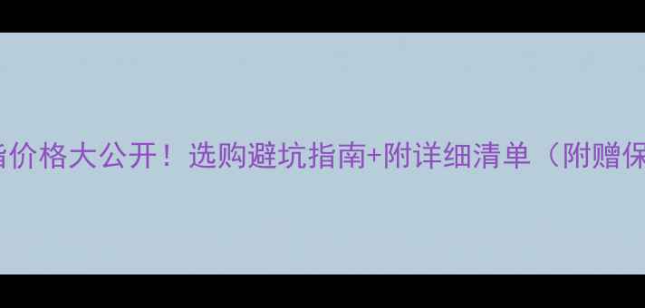 图片 上海银戒指价格大公开！选购避坑指南+附详细清单（附赠保养技巧）2