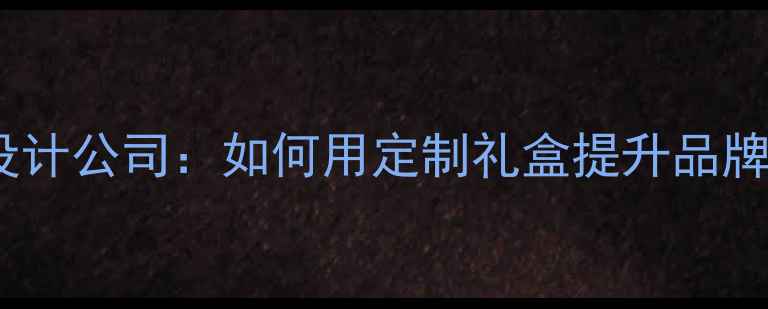 图片 上海高端珠宝包装设计公司：如何用定制礼盒提升品牌价值与客户体验？2