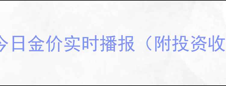 上海黄金交易所今日金价实时播报附投资收藏选购全攻略