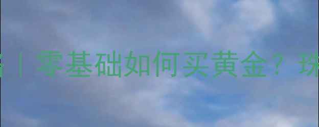 图片 上海黄金交易所黄金投资全攻略｜零基础如何买黄金？珠宝定制投资保值的终极指南💎2