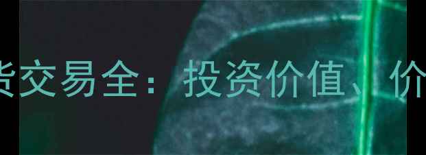图片 上海黄金交易所黄金现货交易全：投资价值、价格走势与珠宝应用指南2