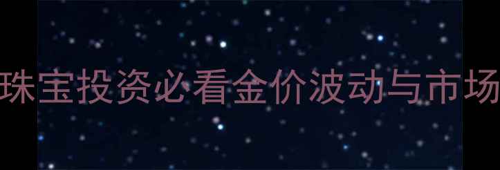 图片 上海黄金今日实时价格：珠宝投资必看金价波动与市场趋势（附最新行情数据）