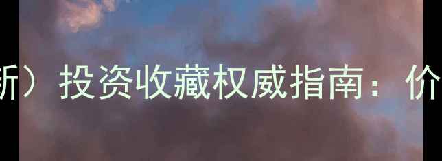 图片 上海黄金价格实时查询（最新）投资收藏权威指南：价格走势+市场分析+选购攻略1