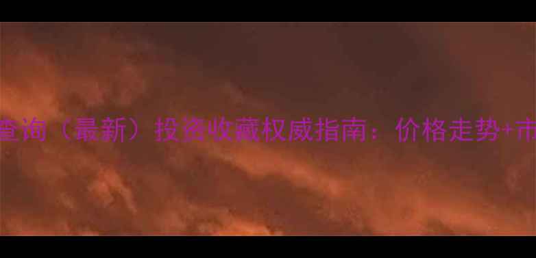 图片 上海黄金价格实时查询（最新）投资收藏权威指南：价格走势+市场分析+选购攻略2