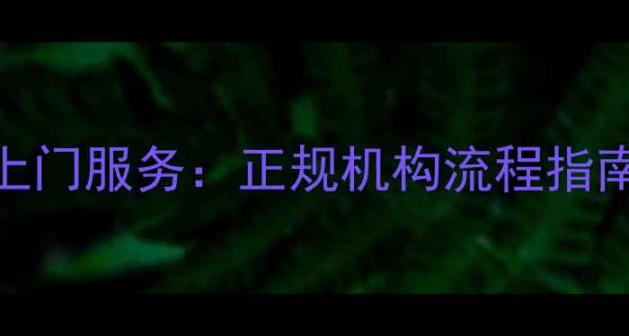 图片 上海黄金回收上门服务：正规机构流程指南与价格评估全