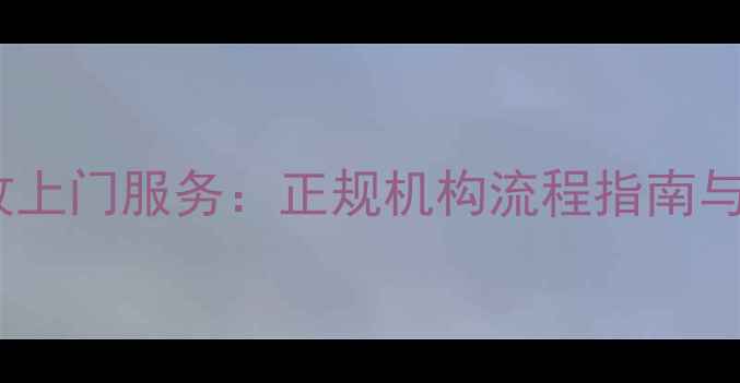 图片 上海黄金回收上门服务：正规机构流程指南与价格评估全1