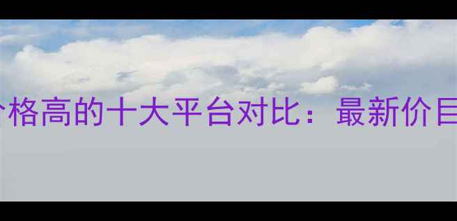 上海黄金回收价格高的十大平台对比最新价目表与避坑指南