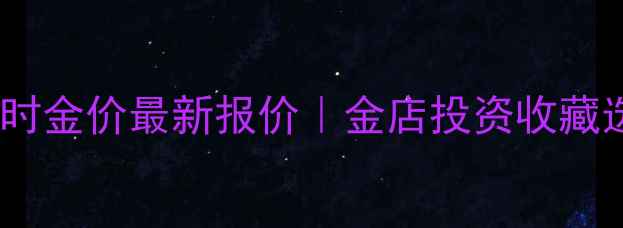 图片 上海黄金实时金价最新报价｜金店投资收藏选购全攻略2