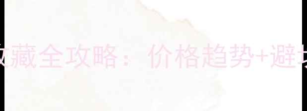 上海黄金珠宝投资收藏全攻略价格趋势避坑指南附最新行情