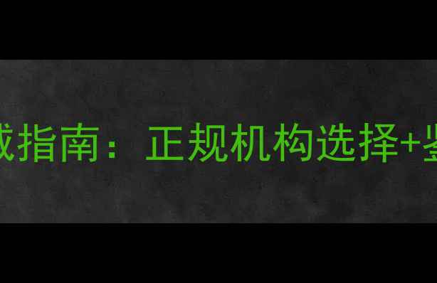 上海黄金珠宝检测权威指南正规机构选择鉴定流程常见问题全
