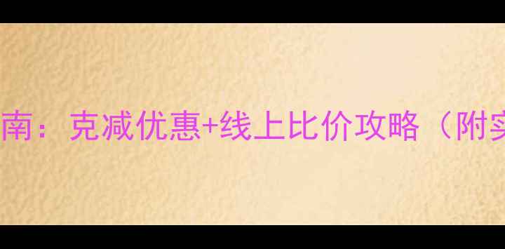 图片 上海黄金首饰选购避坑指南：克减优惠+线上比价攻略（附实体店VS电商平台对比）1