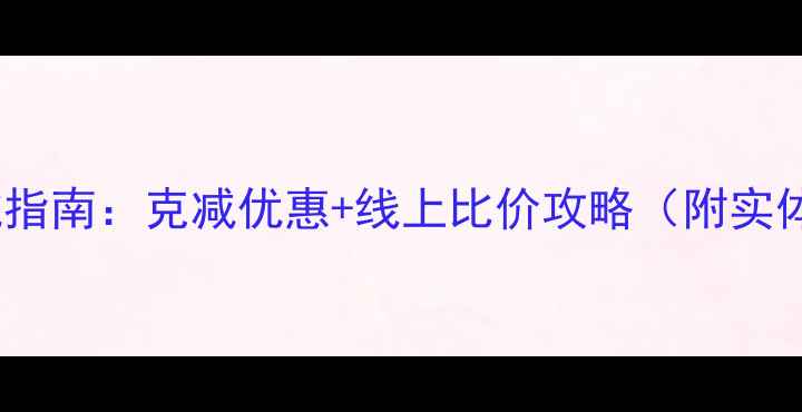 图片 上海黄金首饰选购避坑指南：克减优惠+线上比价攻略（附实体店VS电商平台对比）2