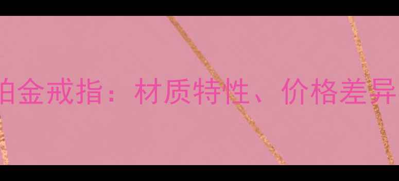 不锈钢戒指VS铂金戒指材质特性价格差异与选购全指南
