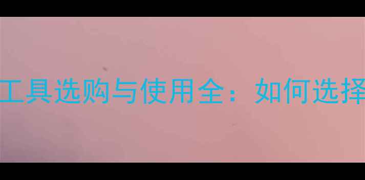 图片 专业指南钻石测量直径工具选购与使用全：如何选择合适的工具及操作技巧