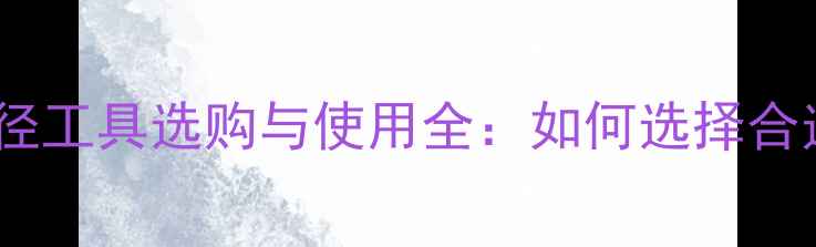 专业指南钻石测量直径工具选购与使用全如何选择合适的工具及操作技巧