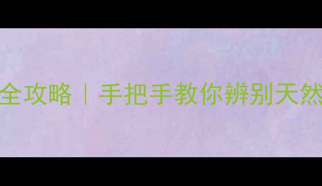 图片 专业指南钻石笔检测原石切割全攻略｜手把手教你辨别天然钻石与合成石（附免费教程）
