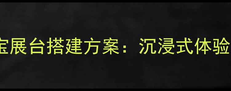 图片 专业设计高端金银珠宝展台搭建方案：沉浸式体验与品牌价值提升指南2