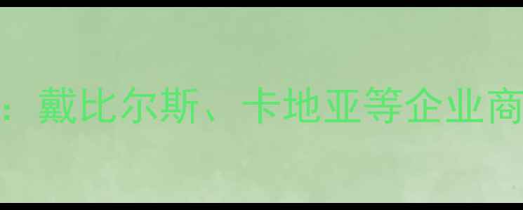 世界十大珠宝品牌权威排名戴比尔斯卡地亚等企业商业策略与市场价值深度盘点