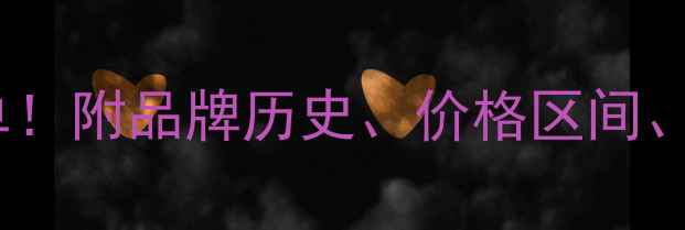 图片 世界十大珠宝品牌权威榜单！附品牌历史、价格区间、适合人群，附赠避坑指南2