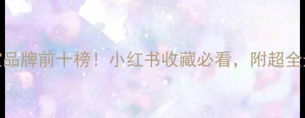 图片 世界珠宝品牌前十榜！小红书收藏必看，附超全选购指南