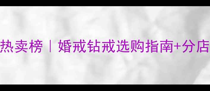 世纪缘珠宝青岛热卖榜婚戒钻戒选购指南分店地址最新优惠