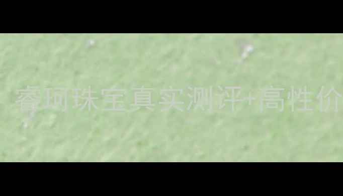 图片 东方购物珠宝推荐避坑指南｜睿珂珠宝真实测评+高性价比款式清单（附购买攻略）2