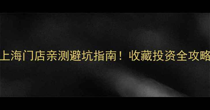 图片 东方金钰翡翠价格｜上海门店亲测避坑指南！收藏投资全攻略（附权威证书查询）