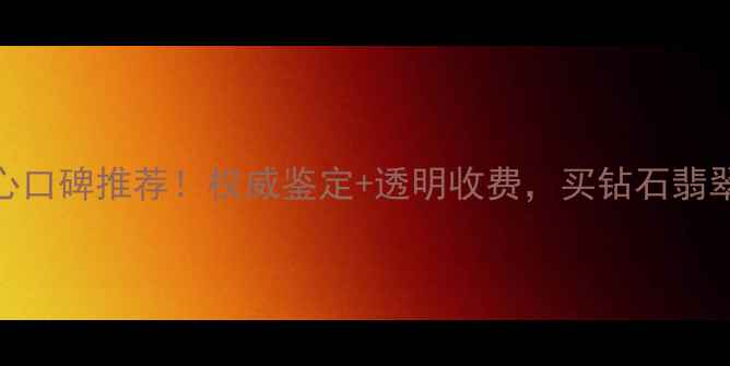 图片 东莞珠宝检测中心口碑推荐！权威鉴定+透明收费，买钻石翡翠黄金前必看指南
