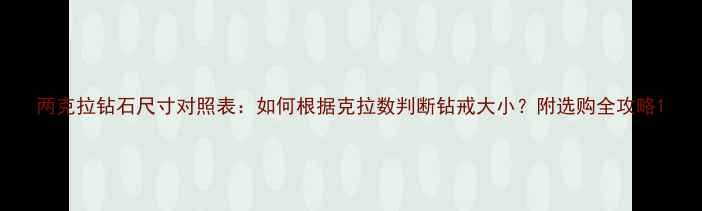 图片 两克拉钻石尺寸对照表：如何根据克拉数判断钻戒大小？附选购全攻略1