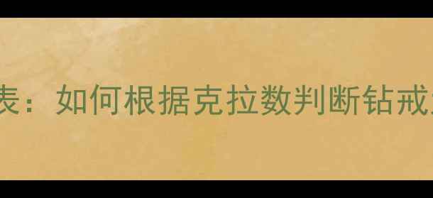 图片 两克拉钻石尺寸对照表：如何根据克拉数判断钻戒大小？附选购全攻略2