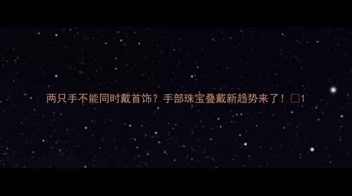 两只手不能同时戴首饰手部珠宝叠戴新趋势来了