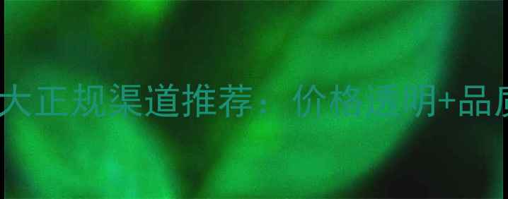 个人买黄金十大正规渠道推荐价格透明品质保障全攻略