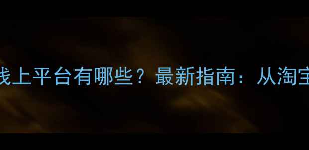 图片 个人卖首饰的线上平台有哪些？最新指南：从淘宝到跨境电商全
