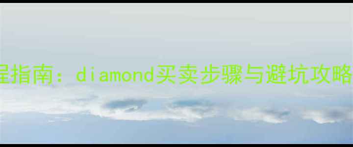 图片 个人钻石交易全流程指南：diamond买卖步骤与避坑攻略（附交易流程图）1