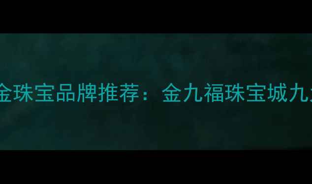 图片 中原地区黄金珠宝品牌推荐：金九福珠宝城九大促活动全1