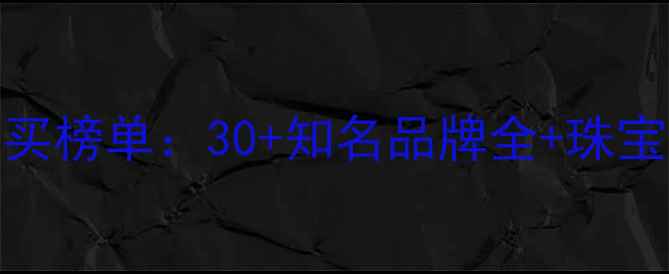 图片 中原珠宝城必买榜单：30+知名品牌全+珠宝选购避坑指南