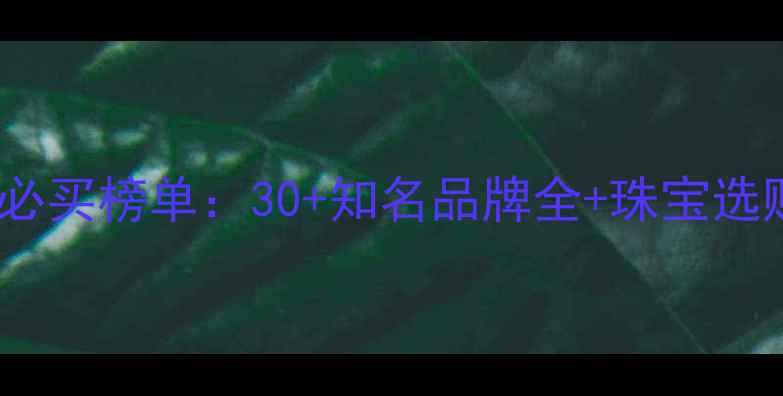 图片 中原珠宝城必买榜单：30+知名品牌全+珠宝选购避坑指南1