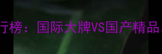 图片 中国十大钻石品牌排行榜：国际大牌VS国产精品，如何选才不踩坑？2