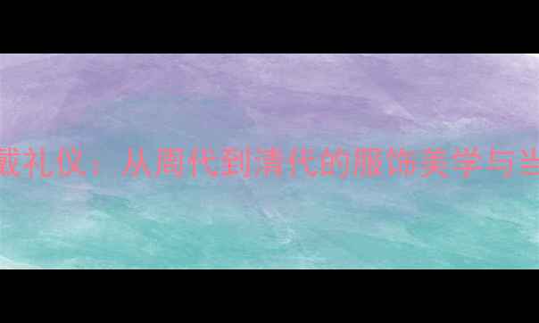 图片 中国古代首饰佩戴礼仪：从周代到清代的服饰美学与当代珠宝设计灵感