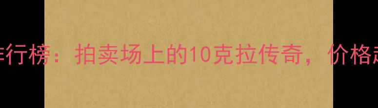 图片 中国天价戒指排行榜：拍卖场上的10克拉传奇，价格超2亿人民币！2