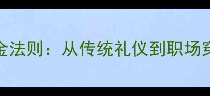 图片 中国女性戴首饰的黄金法则：从传统礼仪到职场穿搭的8大禁忌与技巧2