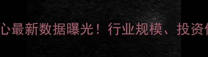 图片 中国最大珠宝交易中心最新数据曝光！行业规模、投资价值及未来趋势深度2
