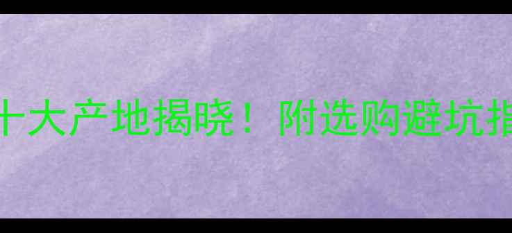图片 中国玉器首饰十大产地揭晓！附选购避坑指南+品牌推荐2