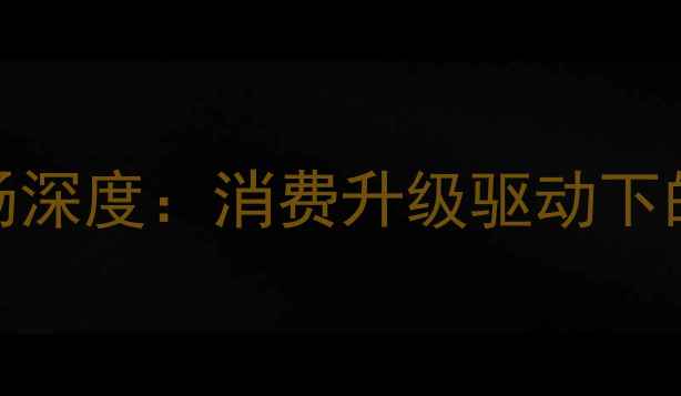 图片 中国珍珠首饰市场深度：消费升级驱动下的行业机遇与挑战